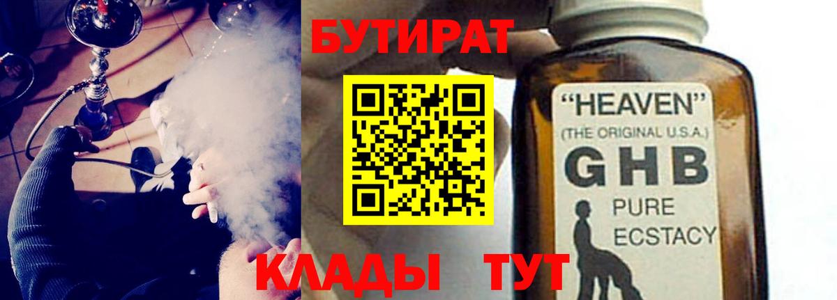 Бутират Butirat Уссурийск